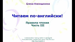 3. Правила чтения английского языка. Третий тип слога.