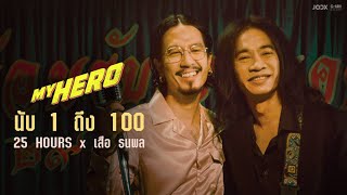 นับ 1 ถึง 100 - 25hours x เสือ ธนพล (#MYHERO)「Official MV」 chords