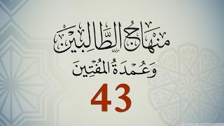 متن منهاج الطالبين وعمدة المفتين للنووي - الجزء 43