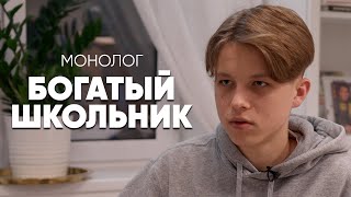 Купил Квартиру В Москве В 15 Лет: #Монолог Богатого Школьника