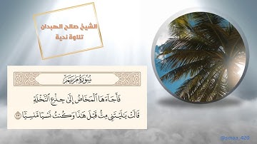 تلاوة خاشعة للشيخ صالح الهبدان..من التلاوات القديمة .. النادرة