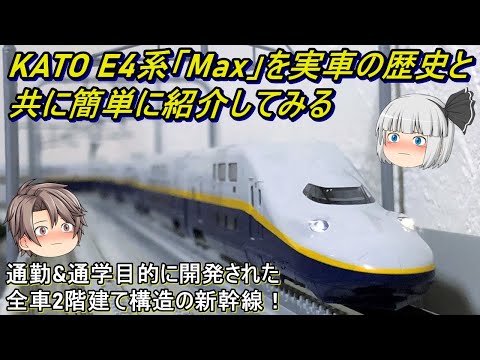 【Nゲージ】KATO E4系「Max」を実車の歴史と共に簡単に紹介してみる - YouTube