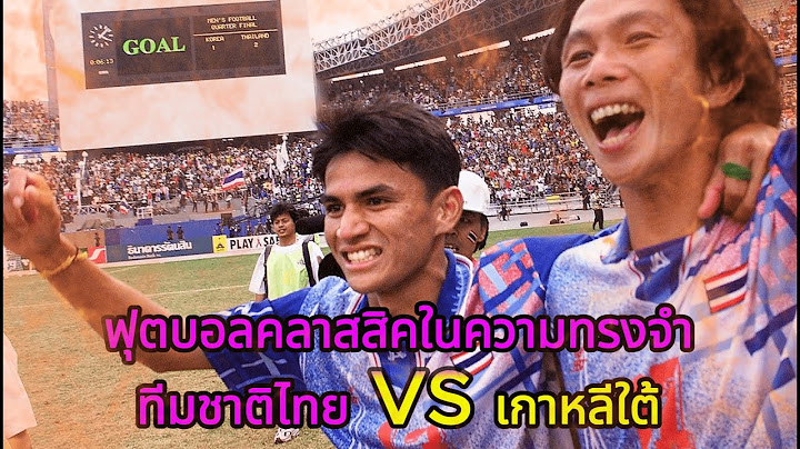 ฟุตบอลคลาสสิคในความทรงจำ : ทีมชาติไทย VS เกาหลีใต้ ปี 1998 (เกมแห่งประวัติศาสตร์)