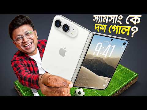 iPhone 18 Pro / iPhone Duo launched | কারা কেনবে? কেন কিনবে?
