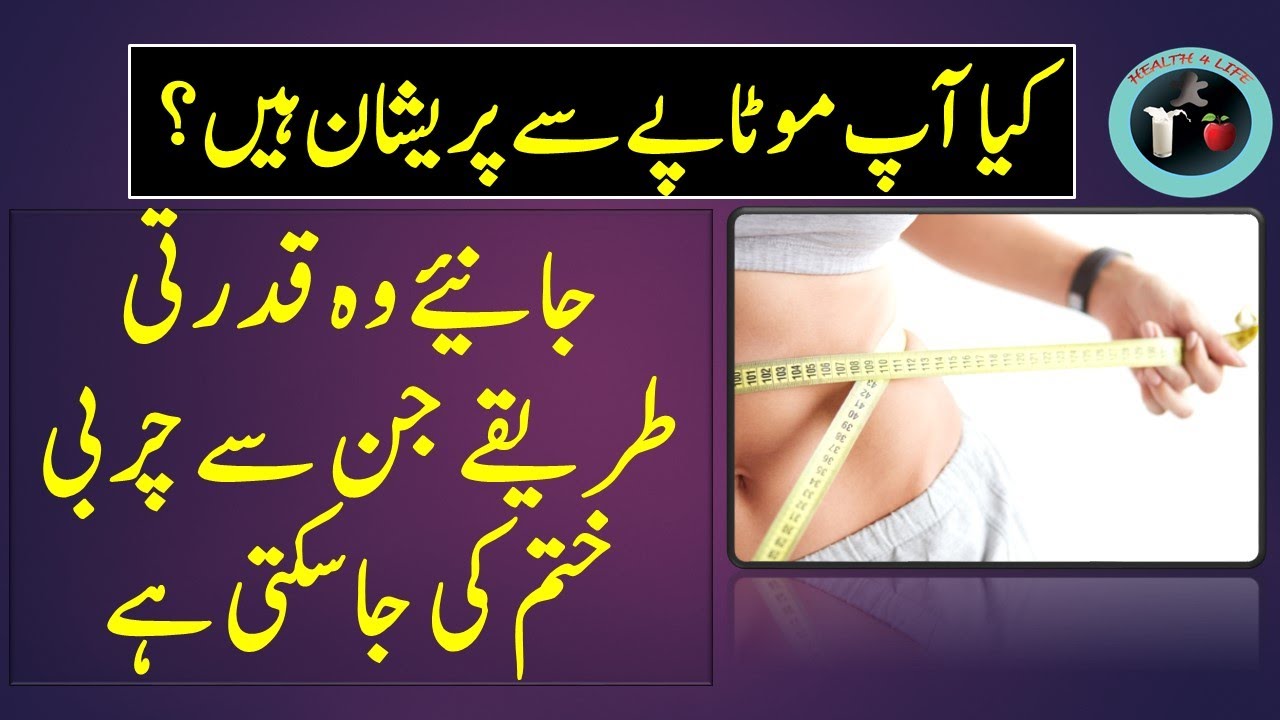 wazan kam karne ka  tarika  weight loss tips in urdu 