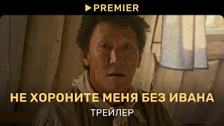 Не хороните меня без Ивана | Трейлер | PREMIER