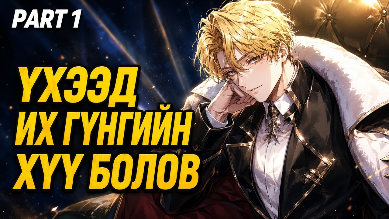 Шилдэг хөлсний цэрэг үхээд Агуу Гүнгийн Хэрэггүй Хүүгийн биед сэрэв...