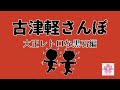 津軽の小さな物語「古津軽さんぽ」大正レトロな黒石編