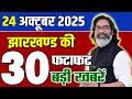 आज 24 अक्टूबर 2025 झारखण्ड की ताजा ख़बरें l Today Jharkhand News l Jharkhand Breaking News