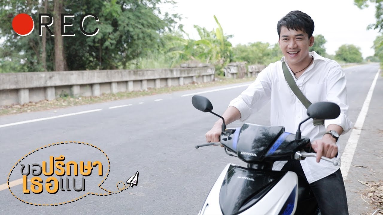 Behind The Scenes | ขอปรึกษาเธอแน - เบียร์ พร้อมพงษ์【SPECIAL CLIP】 official secrets
