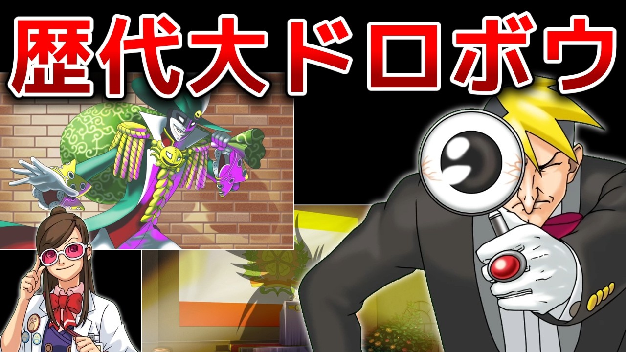 【逆転裁判】大ドロボウキャラを解説【ゆっくり解説】