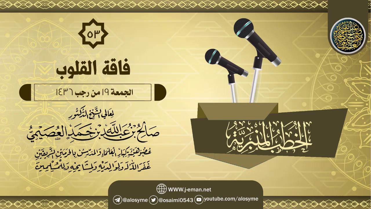 خطبة (فاقة القلوب) | الشيخ صالح العصيمي