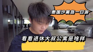 泰国沙美岛一日游，退休大叔的180万的海边公寓你觉得怎么样？