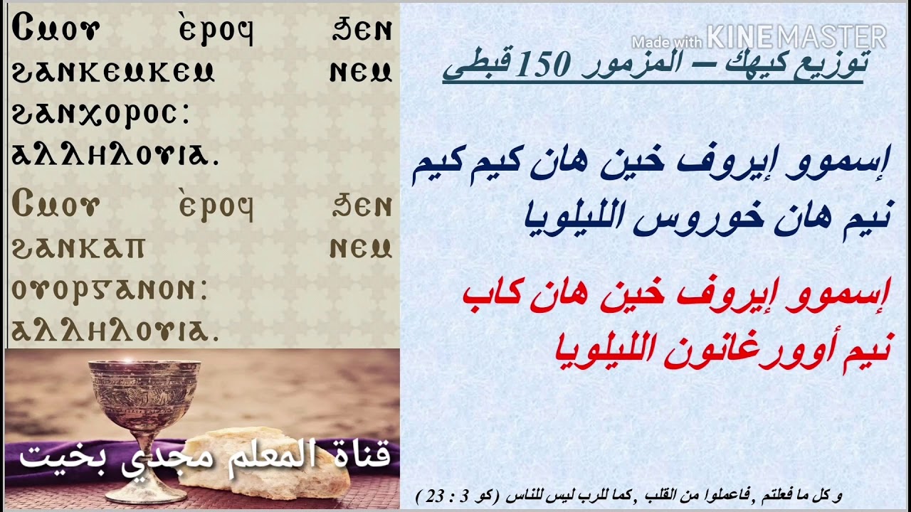 Psalm 150 in Coptic - Kiahk Distribution - مزمور ١٥٠ قبطي توزيع كيهك - معلم مجدي بخيت