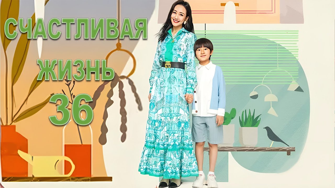 Счастливая жизнь 36 серия (русская озвучка) дорама Happy Life