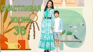 Счастливая Жизнь 36 Серия (Русская Озвучка) Дорама Happy Life