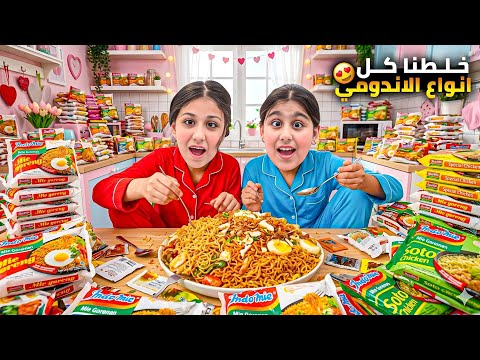 خلطنا كل أنواع الاندومي الطعمة كيف طلعت هيلين وهيفي وزعوا الاندومي ع الناس
