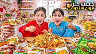 خلطنا كل أنواع الاندومي 😱 الطعمة كيف طلعت هيلين وهيفي وزعوا الاندومي ع الناس screenshot 5
