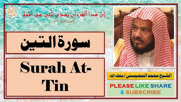 سورة التين - محمد المحيسني | Surah At-Tin - Mohammad Al-Mohaisany