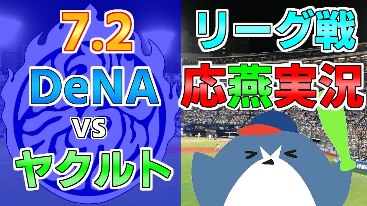 応燕実況【DeNAベイスターズ × ヤクルトスワローズ】2024.7.2