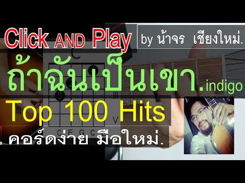 สอนกีต้าร์   ถ้าฉันเป็นเขา  ClickAndPlay ( indigo ) คอร์ดง่าย ตีคอร์ด มือใหม่ - น้าจร เชียงใหม่
