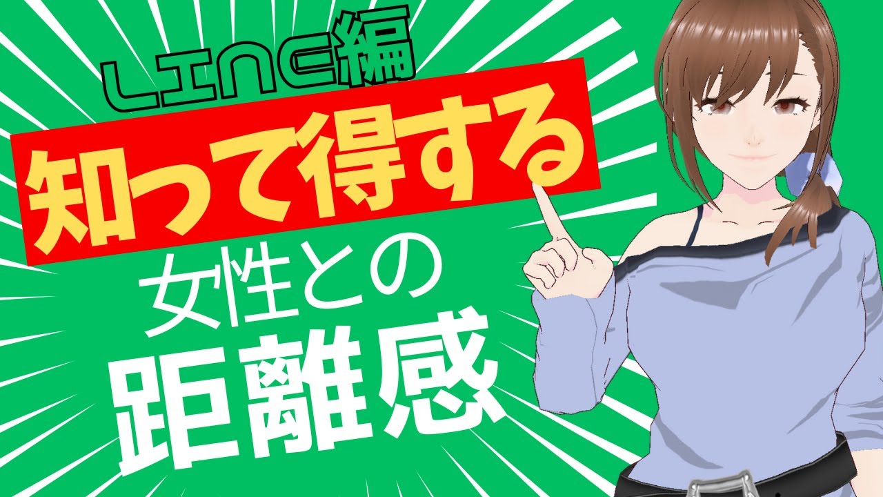 女性に感じさせない方がいい距離感や温度感・LINE編
