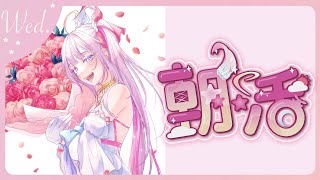 【#朝活🌸🌙】 ​水曜日のおはよう！🤧週末まで半分来たから頑張れ！！☀️【ナセラ/にじさんじ】