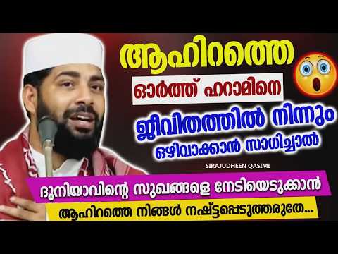 ദുനിയാവിൽ ആഢംബര ജീവിതം നയിക്കുന്നവർ ഓർക്കേണ്ട കാര്യം | ISLAMIC SPEECH | SIRAJUDHEEN QASIMI