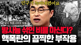 [#킬링타임 70분] 전 세계를 충격에 빠뜨린 히로시마 원자 폭탄 투하 사건💥 참혹했던 실상과 그 후의 부작용😮 | #벌거벗은세계사