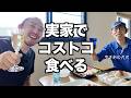 【コストコ飯】久しぶりの実家でワインとご飯を楽しみながらゆっくり