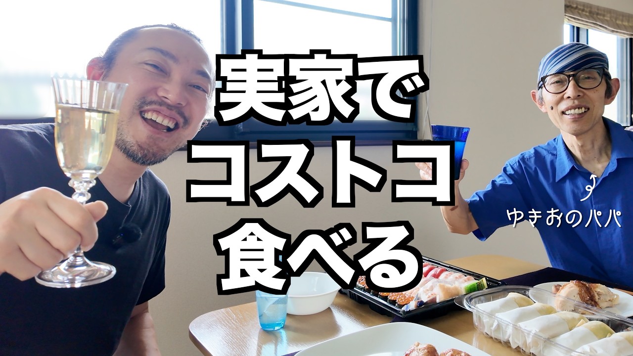 【コストコ飯】久しぶりの実家でワインとご飯を楽しみながらゆっくり
