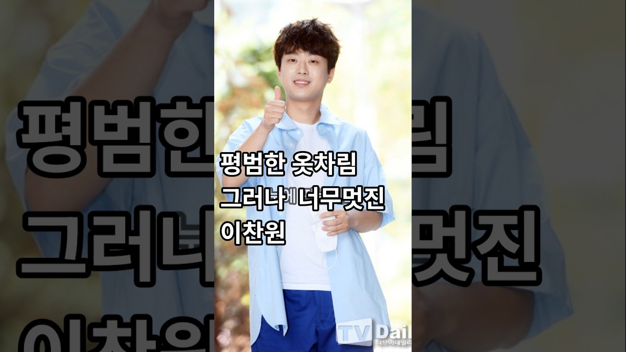 트롯가수 이찬원 데일리 여름패션 #패션테러 #쇼츠 #미스터트롯1 #사랑의콜센타이찬원 #불후의명곡이찬원 #트롯 #트로트 #트롯쇼츠 #인기쇼츠 #이찬원 #찬스 #찬또배기이찬원 #가수