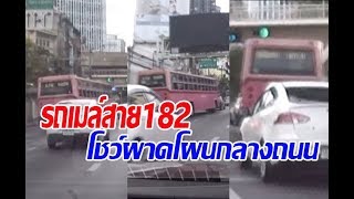 ลืมไปว่าขับรถเมล์! โชเฟอร์สาย182โชว์ขับผาดโผนกลางถนน ไม่แคร์แม้ว่าจะมีผู้โดยสารเต็มรถ screenshot 4