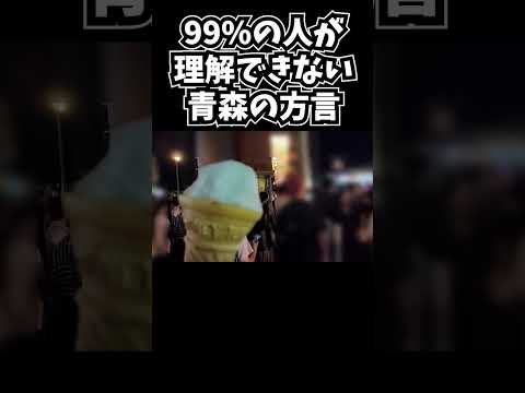 青森県の方言、聞き取れる人いない説【津軽弁】【五所川原立佞武多】