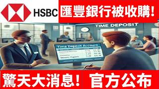 匯豐銀行被收購! 官方公布!