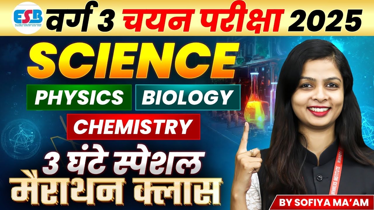 MPTET Varg 3 चयन परीक्षा 2025 | MPTET Varg 3 Science | Complete Revision Marathon | By Sofiya Ma'am