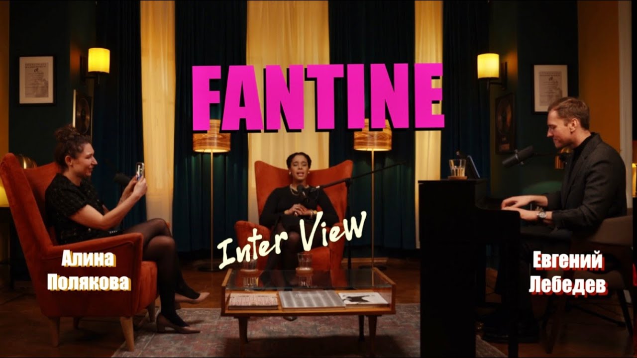 Фантине: джаз на пяти языках, лучший в мире борщ и истории про любовь.