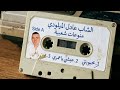 عادل الميلودي الصيف كمل راحوا ـــ اغاني مفقودة نسخة أصلية 2007  