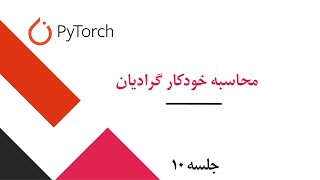 PyTorch | Automatic Differentiation | Deep Learning | جلسه ده