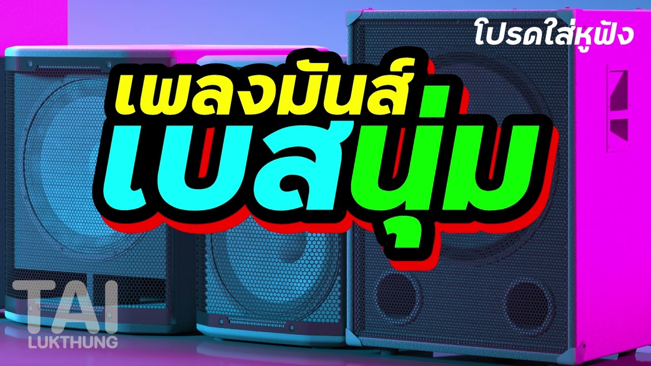 ลูกทุ่งเพลงมันส์!อัดเบสนุ่มๆep96 รวมเพลงเพราะ ฟังเพลิน