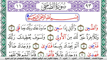 سورة الضحى مكتوبة عبد الرشيد صوفي   رواية السوسي عن أبي عمرو