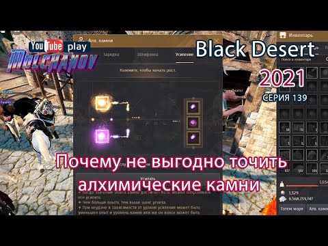 Видео: Заточка алхимических камней. Black Desert Фарм серебра 2021. Лучница.