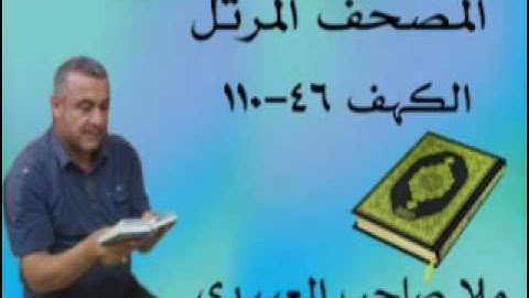 سورة الكهف=هديتى الى ارواح امواتكم اخوانى واخواتى الاطهار =ملا صاحب العبيدى