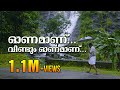   official song  vidyadharan master  onamaanu  hari m mohanan  kaviprasad gopinath