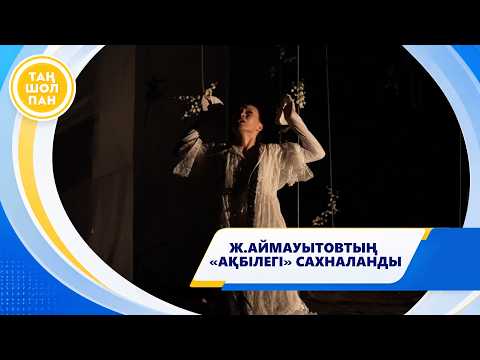 Ж.АЙМАУЫТОВТЫҢ «АҚБІЛЕГІ» САХНАЛАНДЫ