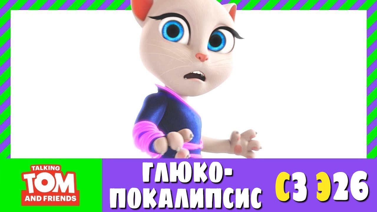 ФИНАЛ СЕЗОНА! Глюкопокалипсис Говорящий Том и Друзья