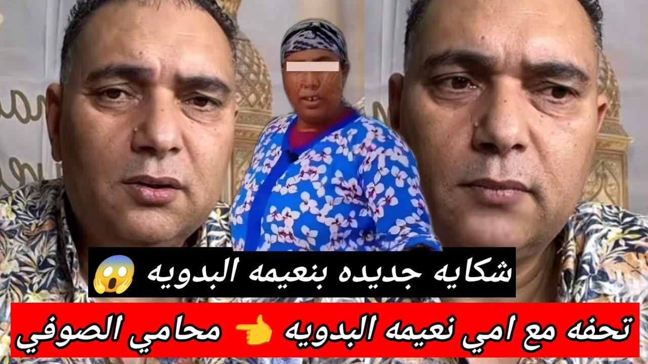 تحفه مع نعيمه البداويه😱 المحامي الصوفي كيفضح تحفه 😨 طاهر سعدون الشكايه نعيمه