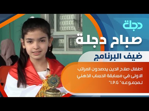 اطفال صلاح الدين يحصدون المراتب الاولى في مسابقة الحساب الذهني لمجموعه   