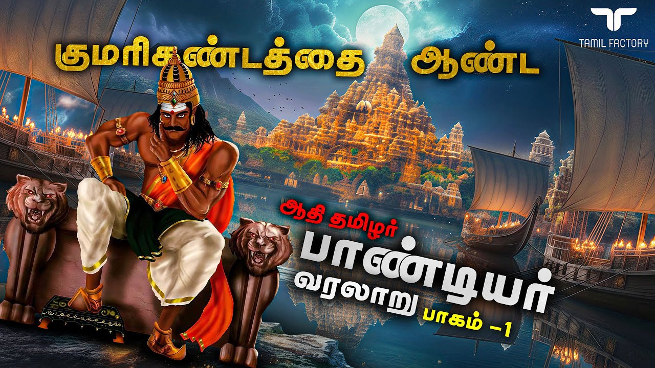 சோழன் தலை எடுத்த பாண்டியர்களின் முழு வரலாறு | குமரிக்கண்டம் தொடங்கி இன்று வரை| Pandiya History Tamil