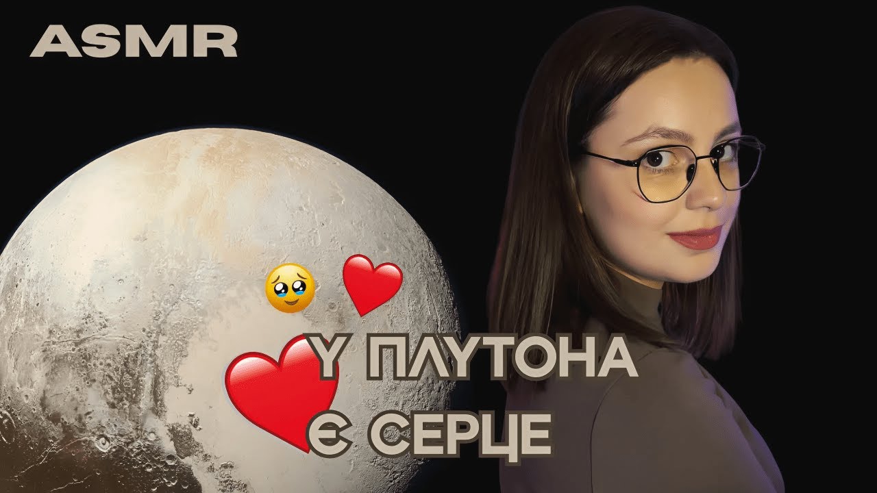 Чому ПЛУТОН більше не планета? 👀 АСМР факти про космос українською  🚀🍓